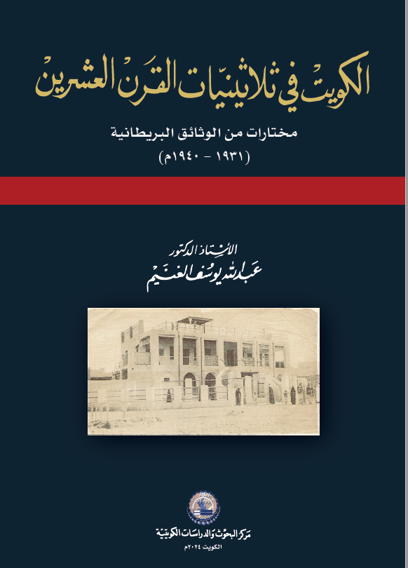 غلاف كتاب الكويت في ثلاثينيات القرن العشرين — د. عبدالله الغنيم