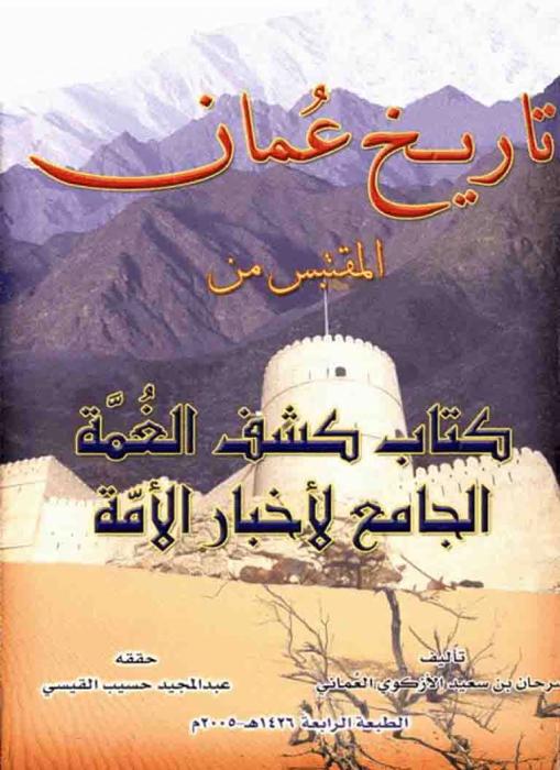 تاريخ عمان المقتبس