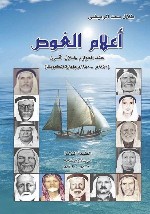 أعلام الغوص عند العوازم خلال قرن (1850-1950م) بإمارة الكويت