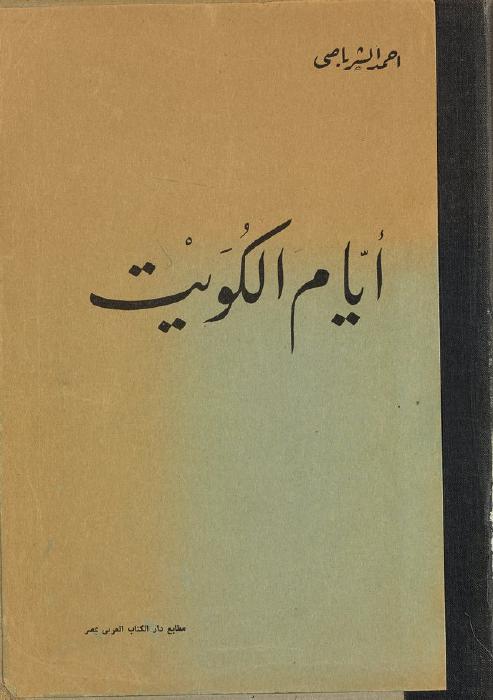 أيام الكويت (تاريخ ومشاهدات وذكريات)