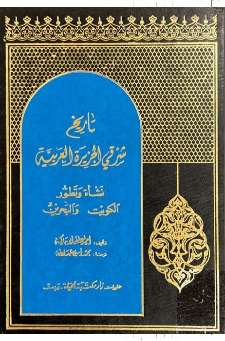 تاريخ شرقي الجزيرة العربية: نشأة وتطور الكويت والبحرين