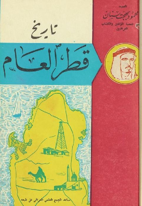 تاريخ قطر العام