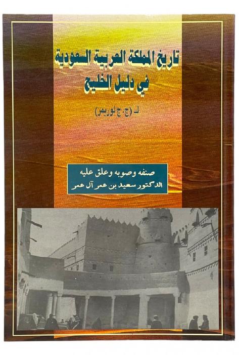 تاريخ المملكة العربية السعودية في دليل الخليج
