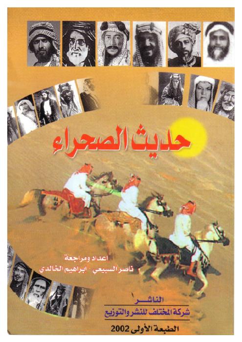 حديث الصحراء (تراث شعبي وشعر نبطي)