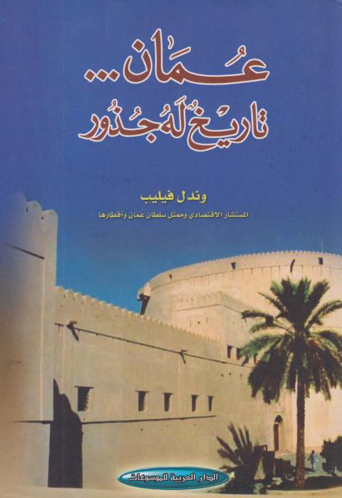 عمان: تاريخ له جذور