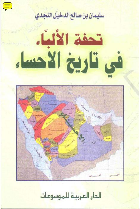 تحفة الألباء في تاريخ الاحساء