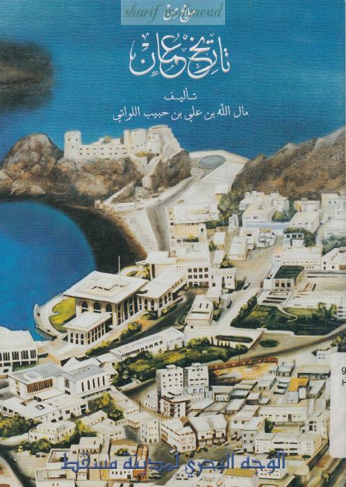 ملامح من تاريخ عمان