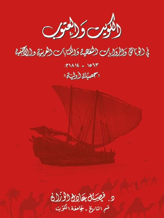 الكويت والعتوب في الوثائق والروايات الشفهية والكتابات العربية والأجنبية 1563 – 1814: حصيلة أولية