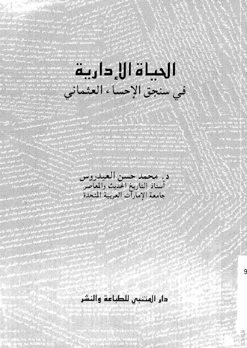 الحياة الادارية فى سنجق الاحساء العثمانى 1871 1913