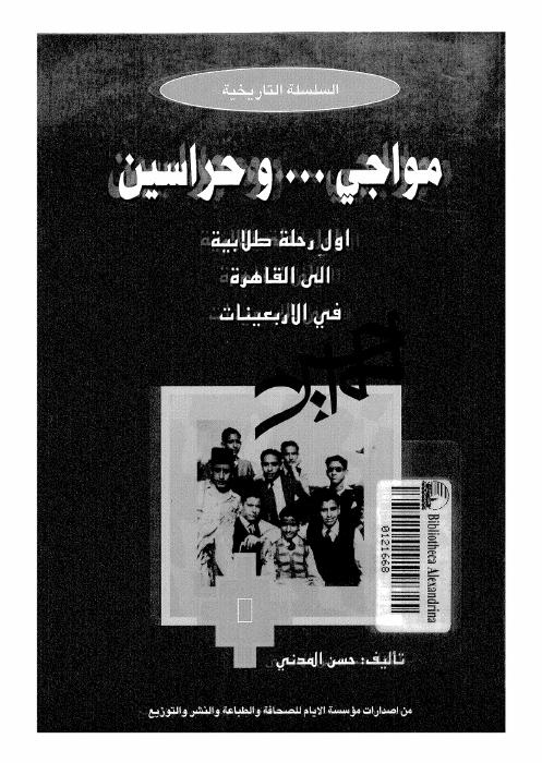 مواجى وحراسين خواطر شخصية من وحى ذكريات قديمة