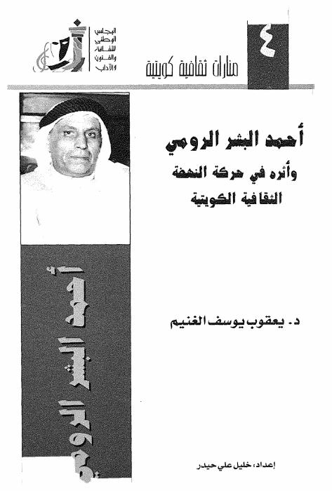 احمد البشر الرومى واثره فى حركة النهضة الثقافية الكويتية