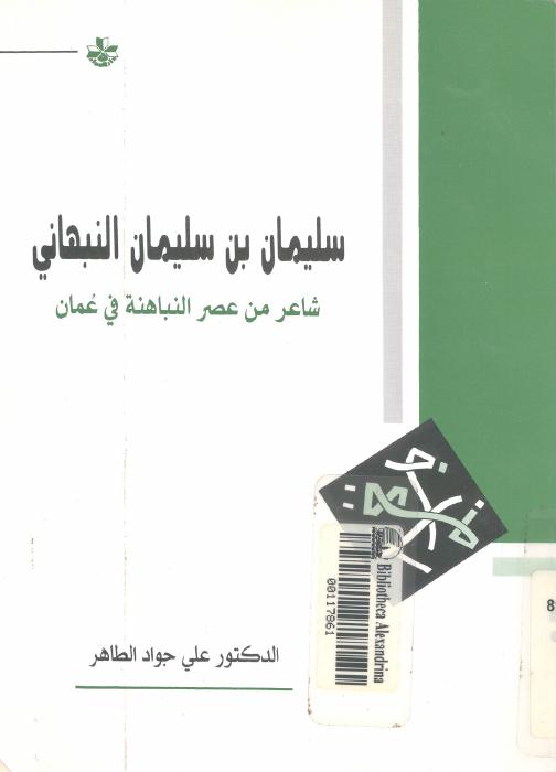 سليمان بن سليمان النبهاني شاعر من عصر النباهنة في عمان