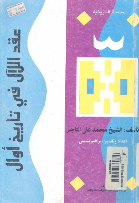 عقد اللآل فى تاريخ اوال