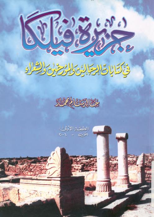 جزيرة فيلكا فى كتابات الرحالين والمؤرخين والشعراء