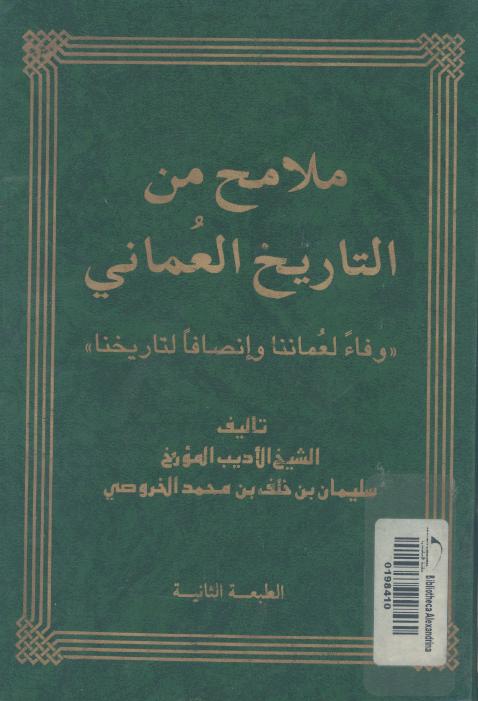 ملامح من التاريخ العمانى وفاء لعماننا وانصافا لتاريخنا