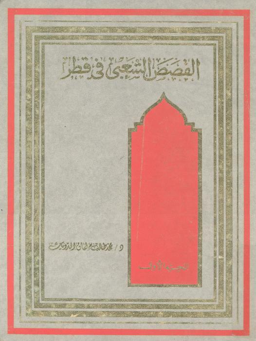 القصص الشعبى فى قطر