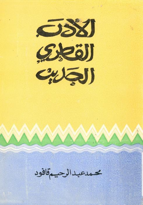 الادب القطرى الحديث
