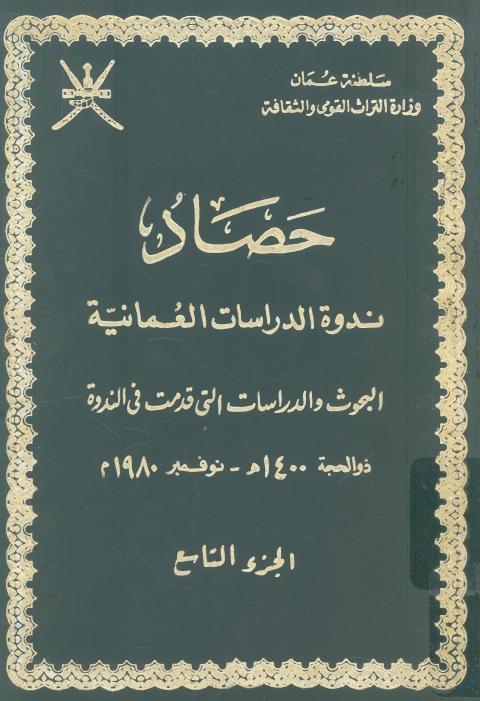 حصاد ندوة الدراسات العمانية البحوث والدراسات التى ه نوفم