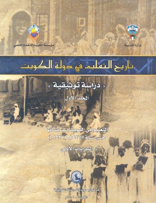 تاريخ التعليم فى دولة الكويت دراسة توثيقية