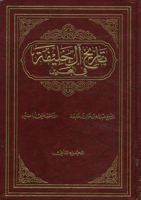 تاريخ آل خليفة في البحرين