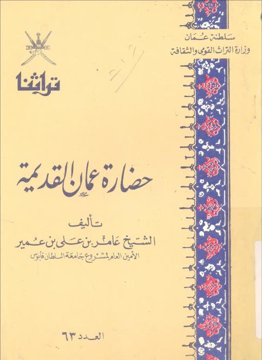 حضارة عمان القديمة