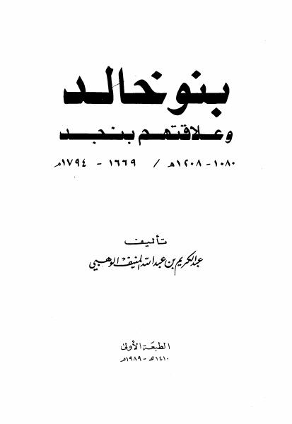 بنو خالد وعلاقتهم بنجد