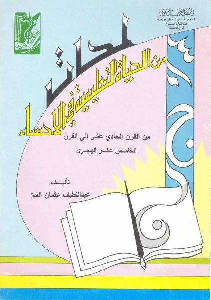 لمحات من الحياة التعليمية في الأحساء (القرن 11–15هـ)
