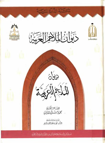 ديوان الملاحم العربية