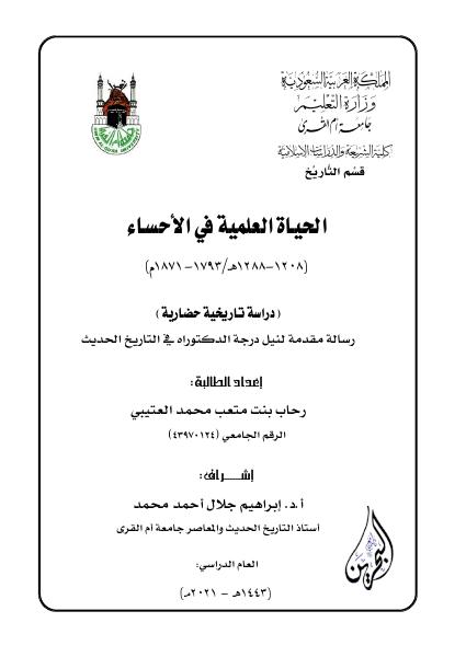 الحياة العلمية في الأحساء