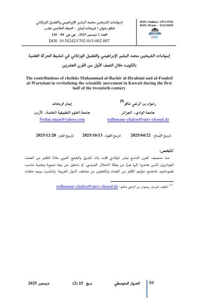 إسهامات الشيخين محمد البشير الإبراهيمي والفضيل الورتلاني في تنشيط الحركة العلمية بالكويت