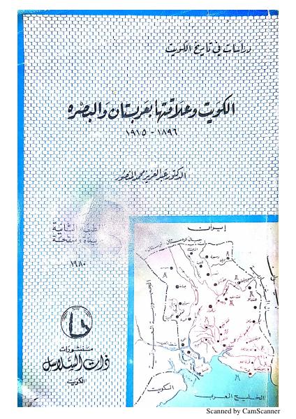 الكويت وعلاقتها بعربستان والبصرة