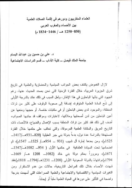 العلماء المغاربيون ودورهم في ربط الصلات العلمية بشرق الجزيرة