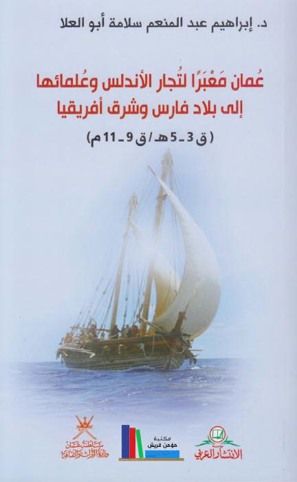 عمان معبراً لتجار الأندلس وعلمائها إلى بلاد فارس وشرق أفريقيا