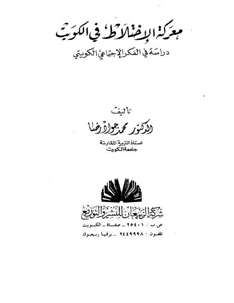 معركة الاختلاط في جامعة الكويت