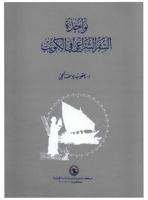 نواخذة السفر الشراعي - دكتور يعقوب يوسف الحجي