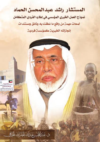 المستشار راشد الحماد