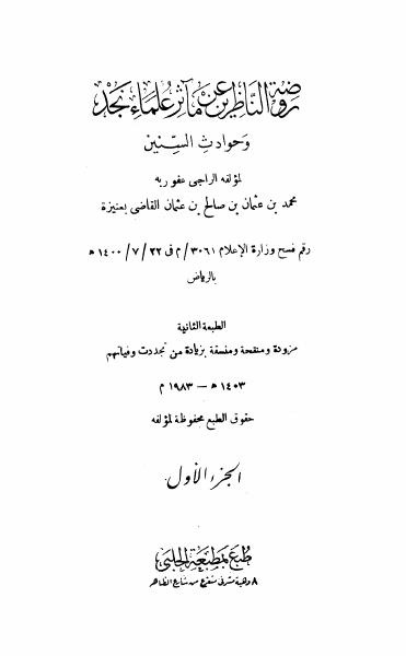روضة الناظرين عن مآثر علماء نجد وحوادث السنين