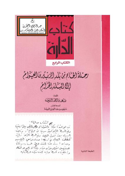 رحلة الحاج من بلد الزبير بن العوام إلى البلد الحرام