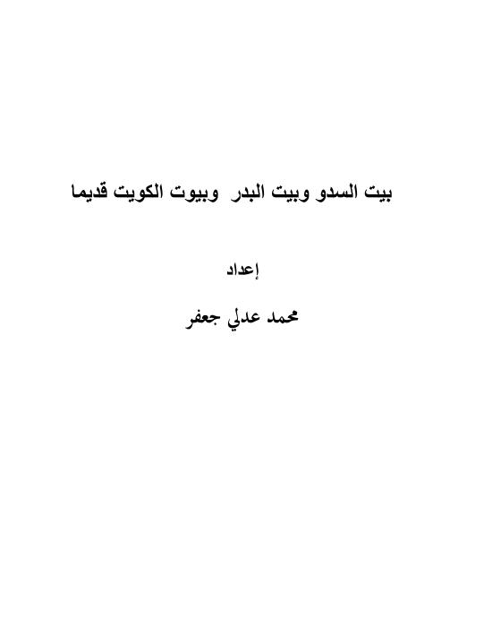 بيت السدو وبيت البدر وبيوت الكويت قديما