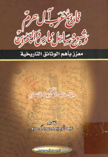 تاريخ عرب آل حرم وشيوخ ساحل فارس والبحرين
