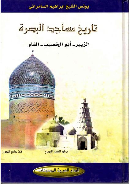 تاريخ مساجد البصرة: الزبير وأبي الخصيب والفاو