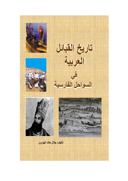 تاريخ القبائل العربية في السواحل الفارسية