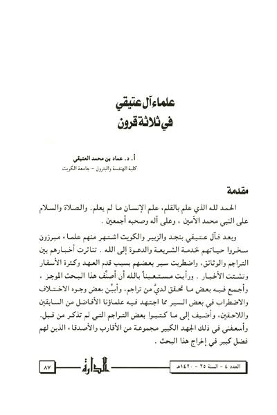 علماء آل عتيقي خلال ثلاثة قرون