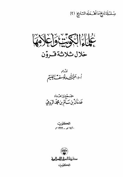 علماء وأمراء الكويت