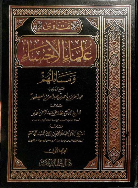 العصفور: فتاوى علماء الأحساء