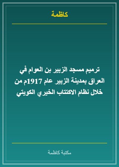 ترميم مسجد الزبير بن العوام في العراق بمدينة الزبير عام 1917م من خلال نظام الاكتتاب الخيري الكويتي
