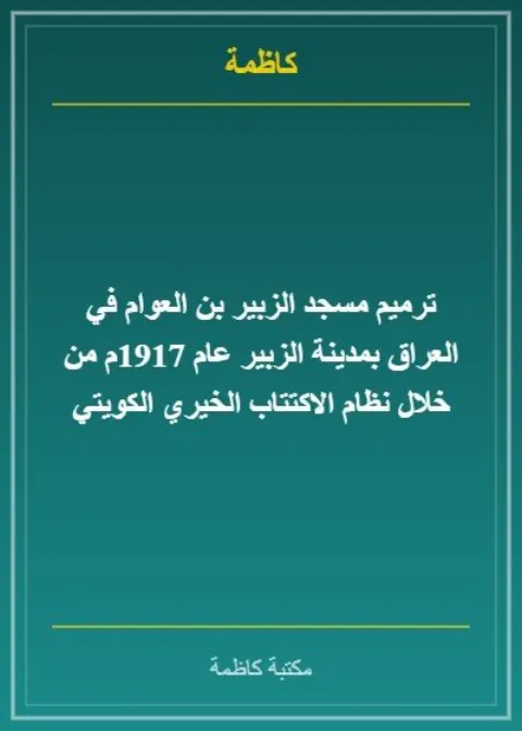 ترميم مسجد الزبير بن العوام في العراق بمدينة الزبير عام 1917م من خلال نظام الاكتتاب الخيري الكويتي