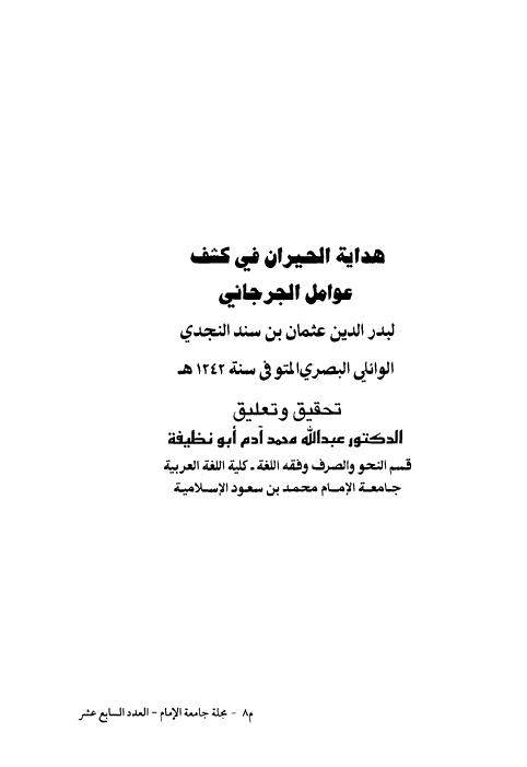 هداية الحيران في كشف عوامل الجرجاني