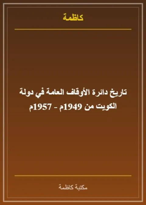 تاريخ دائرة الأوقاف العامة في دولة الكويت من 1949م - 1957م