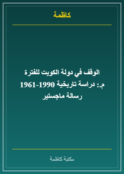 الوقف في الكويت: أوقاف قبيلة العوازم أنموذجًا